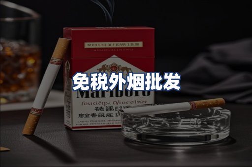 免税外烟批发