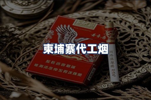 柬埔寨代工烟