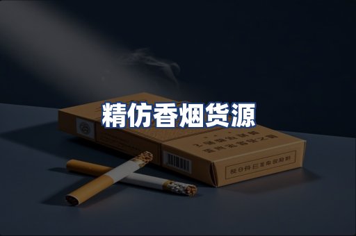 精仿香烟货源